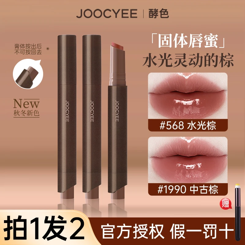 【拍1发2】Joocyee酵色固体唇蜜秋冬新色568镜面水光唇釉1990口红女