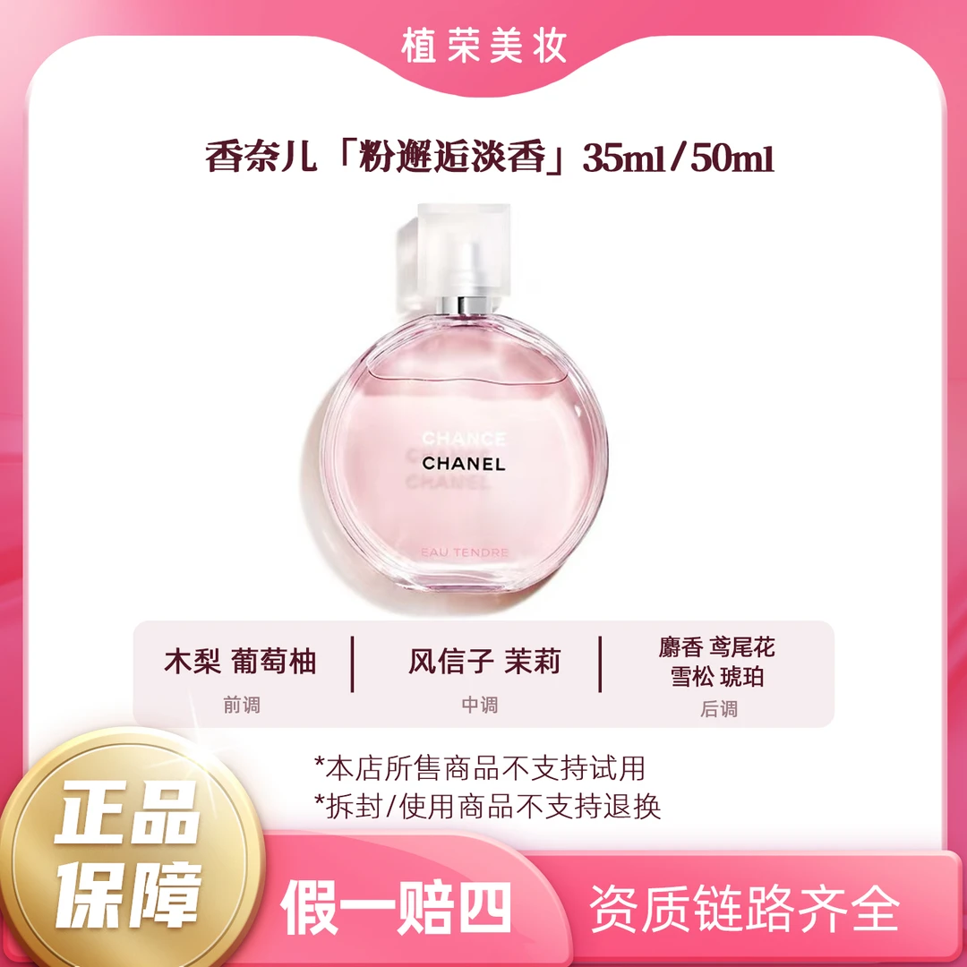 Chanel/香奈儿邂逅女士淡香水EDT粉绿黄橙邂逅（开封不退）EDT好闻