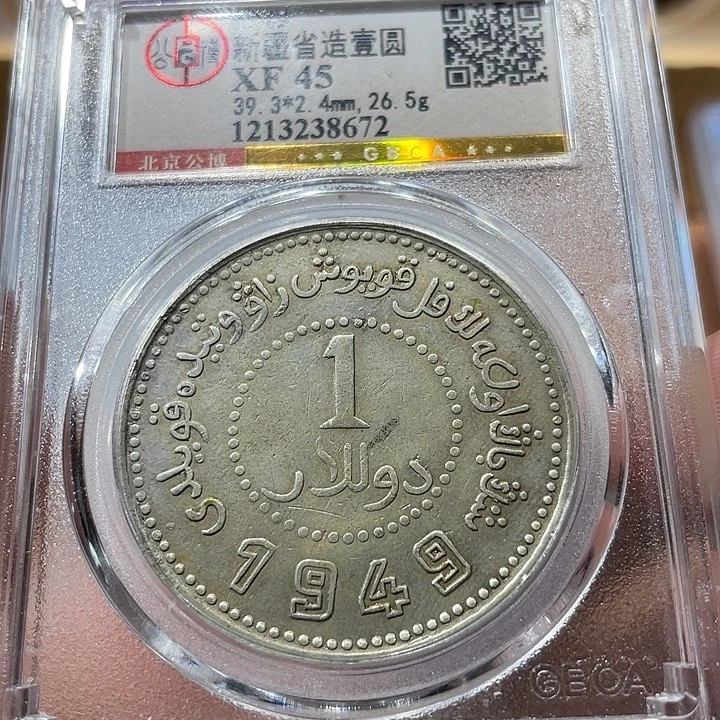 银包真包老新疆1949，8672