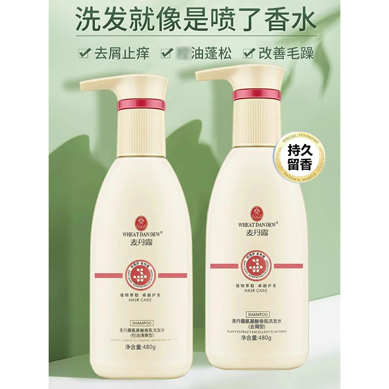 麦丹露氨基酸洗发水正品女去屑止痒控油官方品牌持久留香顺滑香氛