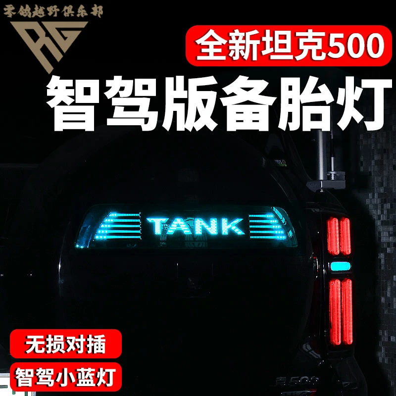 零鸽全新26款坦克500hi4t/z备胎灯流光刹车改装尾门TANK字母装饰