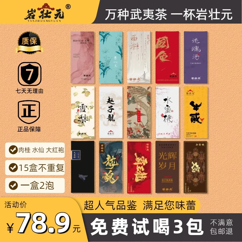 【岩壮元】武夷岩茶 肉桂水仙大红袍高货品鉴组合装 便携醇厚浓香型