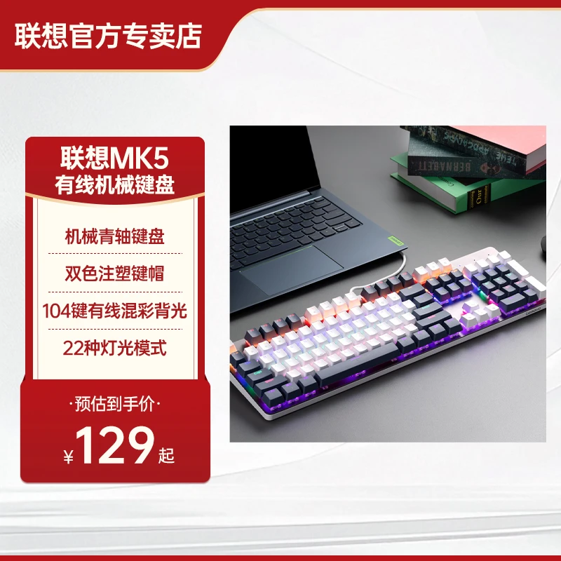 联想MK5有线机械键盘 混彩背光游戏电竞办公键盘 104键 吃鸡键盘