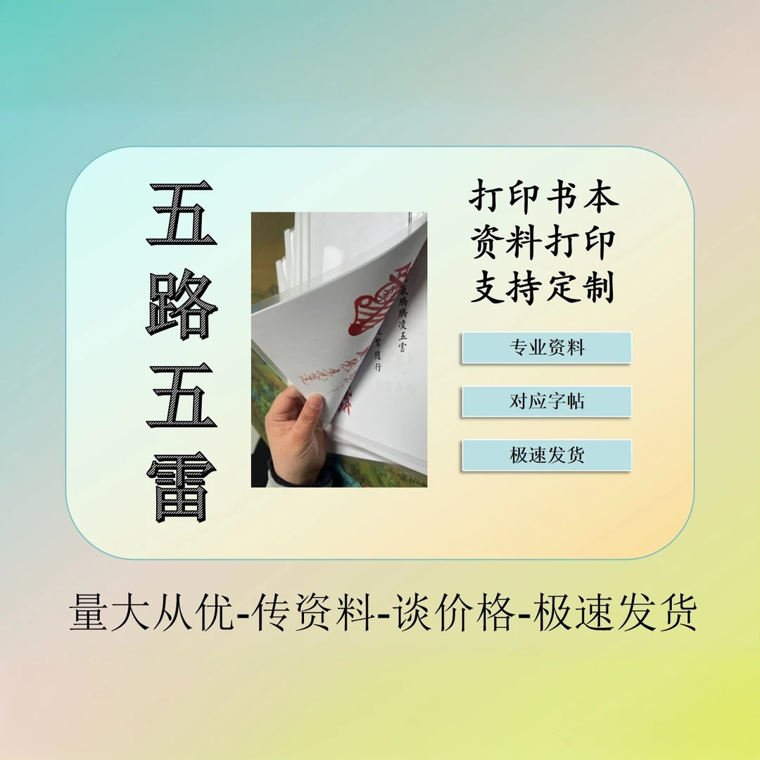 资料打印五路笔记书法字帖