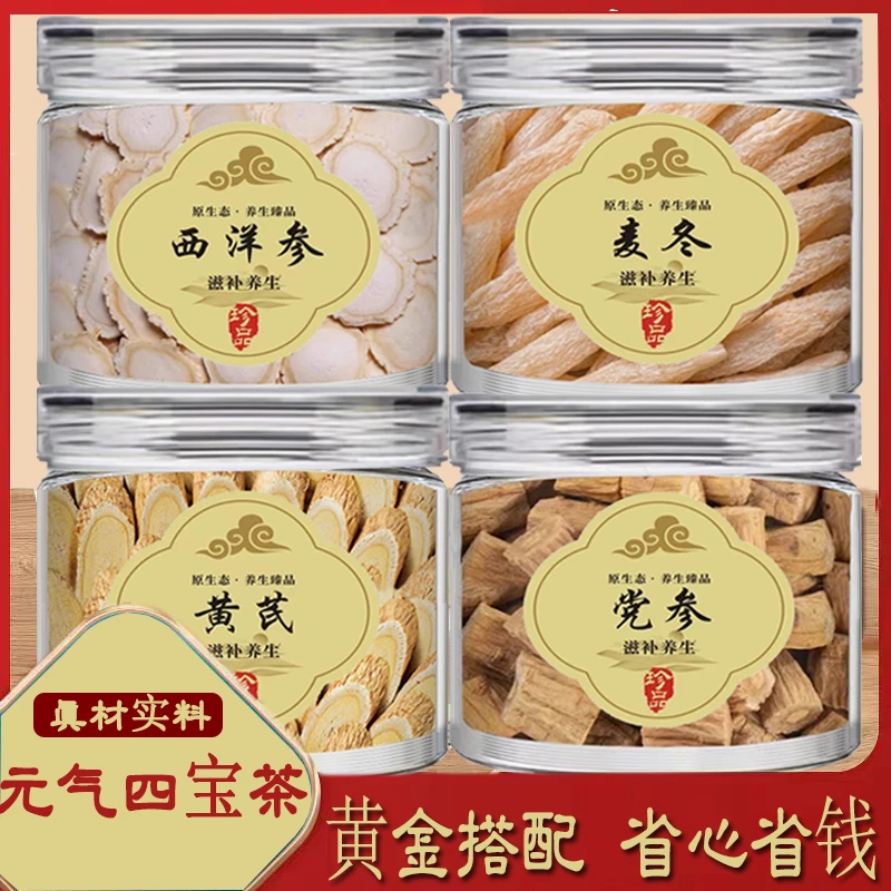 独立包装元气四宝茶黄芪麦冬党参西洋参中药材养生正品煮水喝煲汤