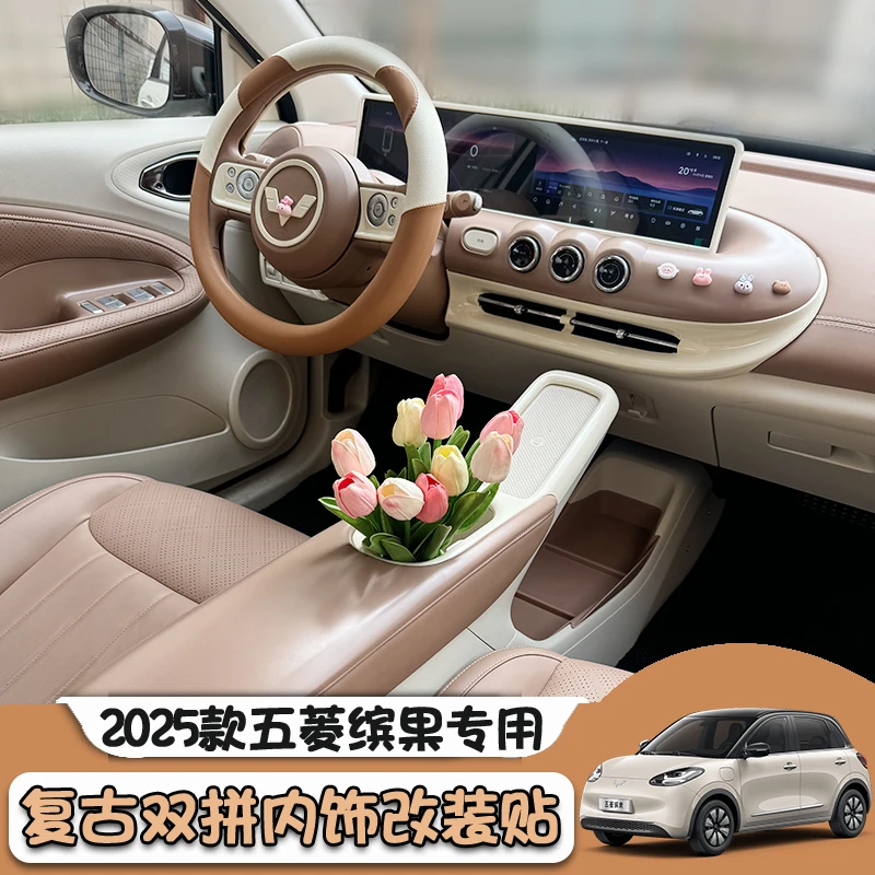 2025款五菱缤果车内装饰内饰布置出风口配件用品中控台屏幕改装贴