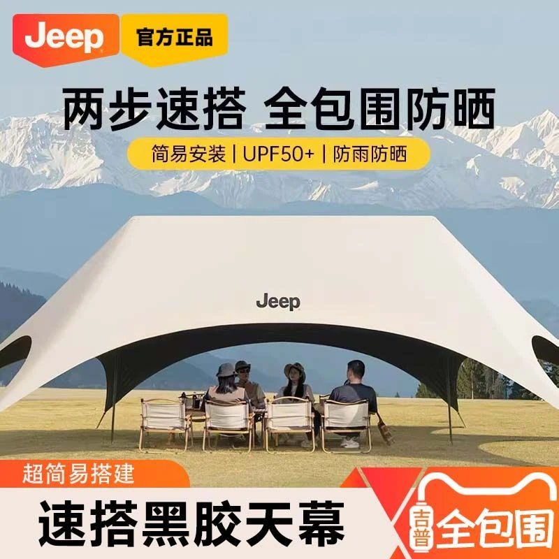 Jeep天幕速搭户外野营露营遮阳棚黑胶野餐防雨便携式加厚帐篷
