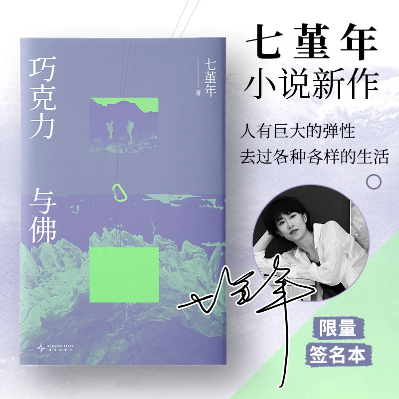【亲签版】巧克力与佛 七堇年新作！不规则的人 一念之差 命运的禅