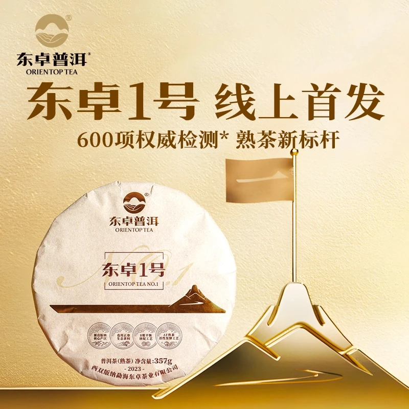 东卓2023《东卓1号》普洱熟茶357g西双版纳核心产区正春茶