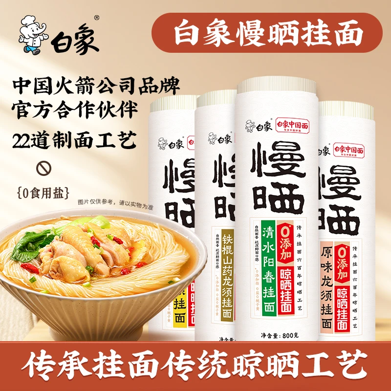 白象0盐慢晒挂面800g龙须面条鸡蛋山药面营养美食好吃阳春面劲道