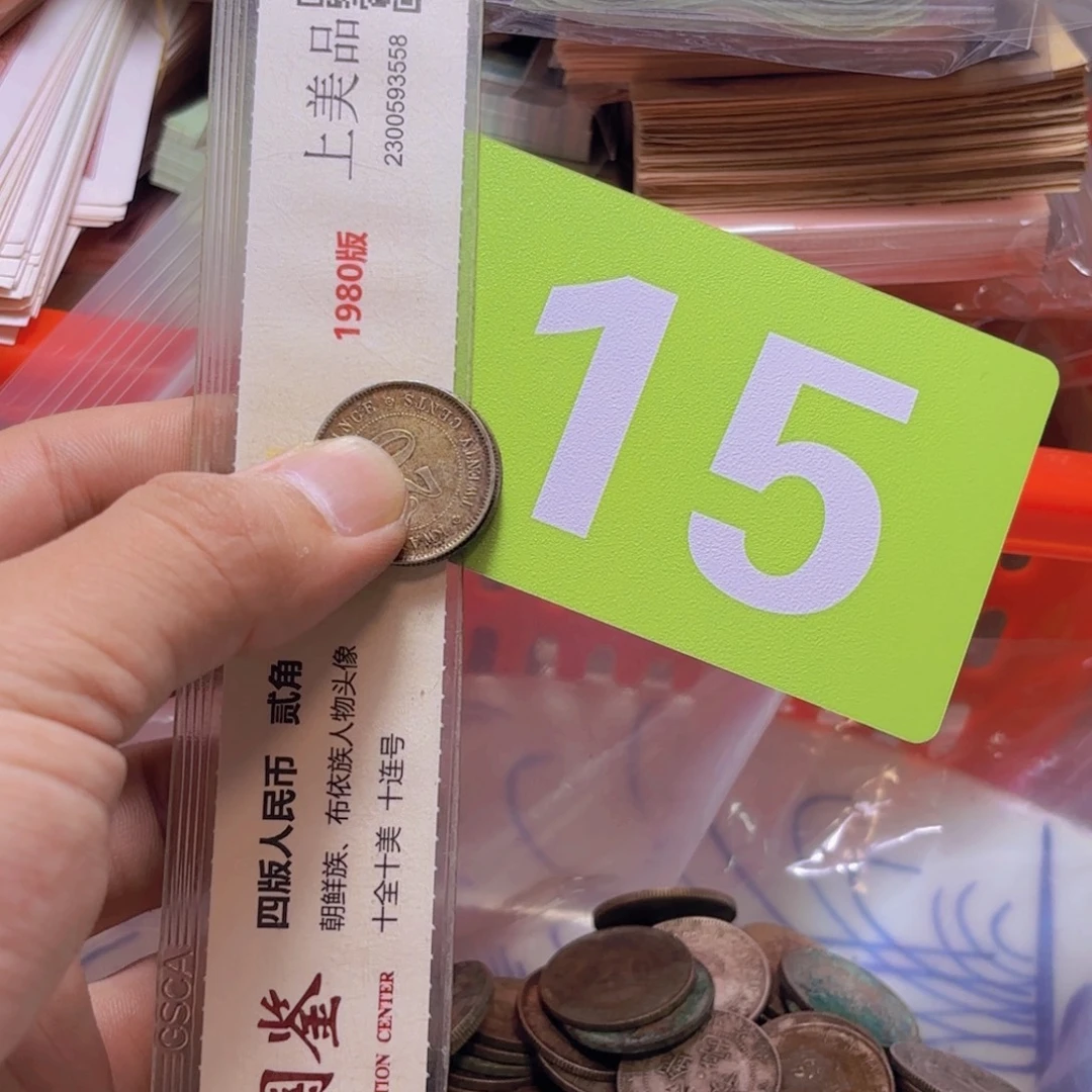 用***8退市纸币硬币品相如图