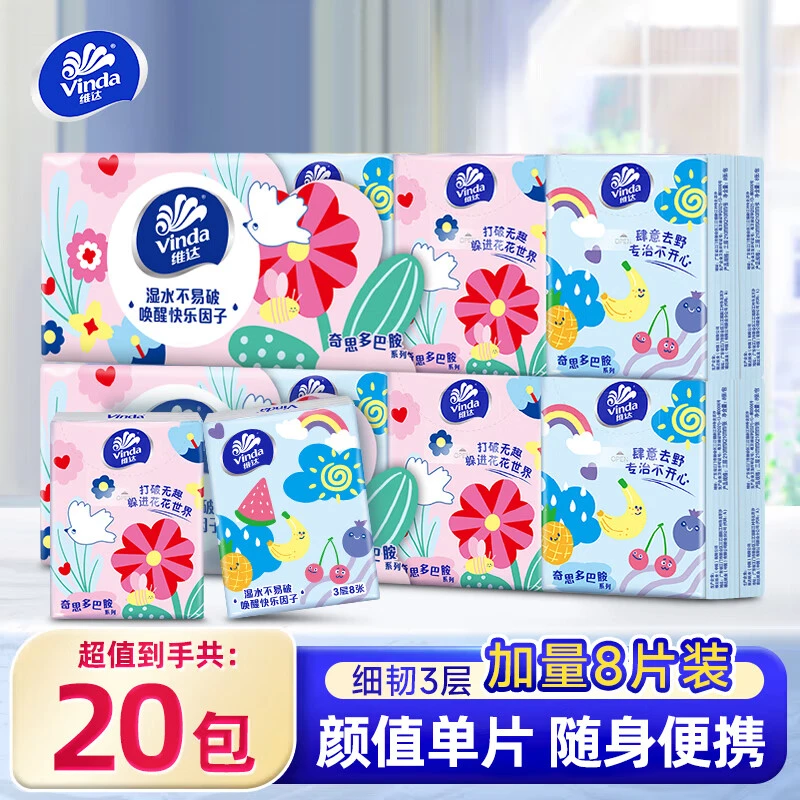 维达手帕纸3层20包小纸巾便携随身装卫生纸无香面巾纸餐巾纸小包