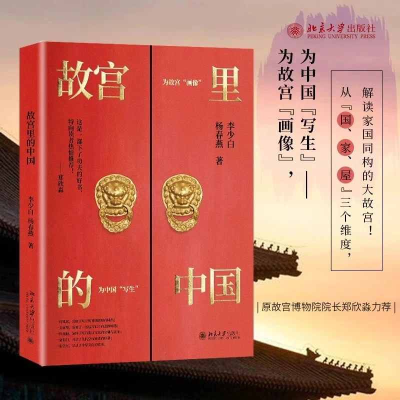 故宫里的中国  从屋家国三个维度高屋建瓴地解读家国同构的大故宫