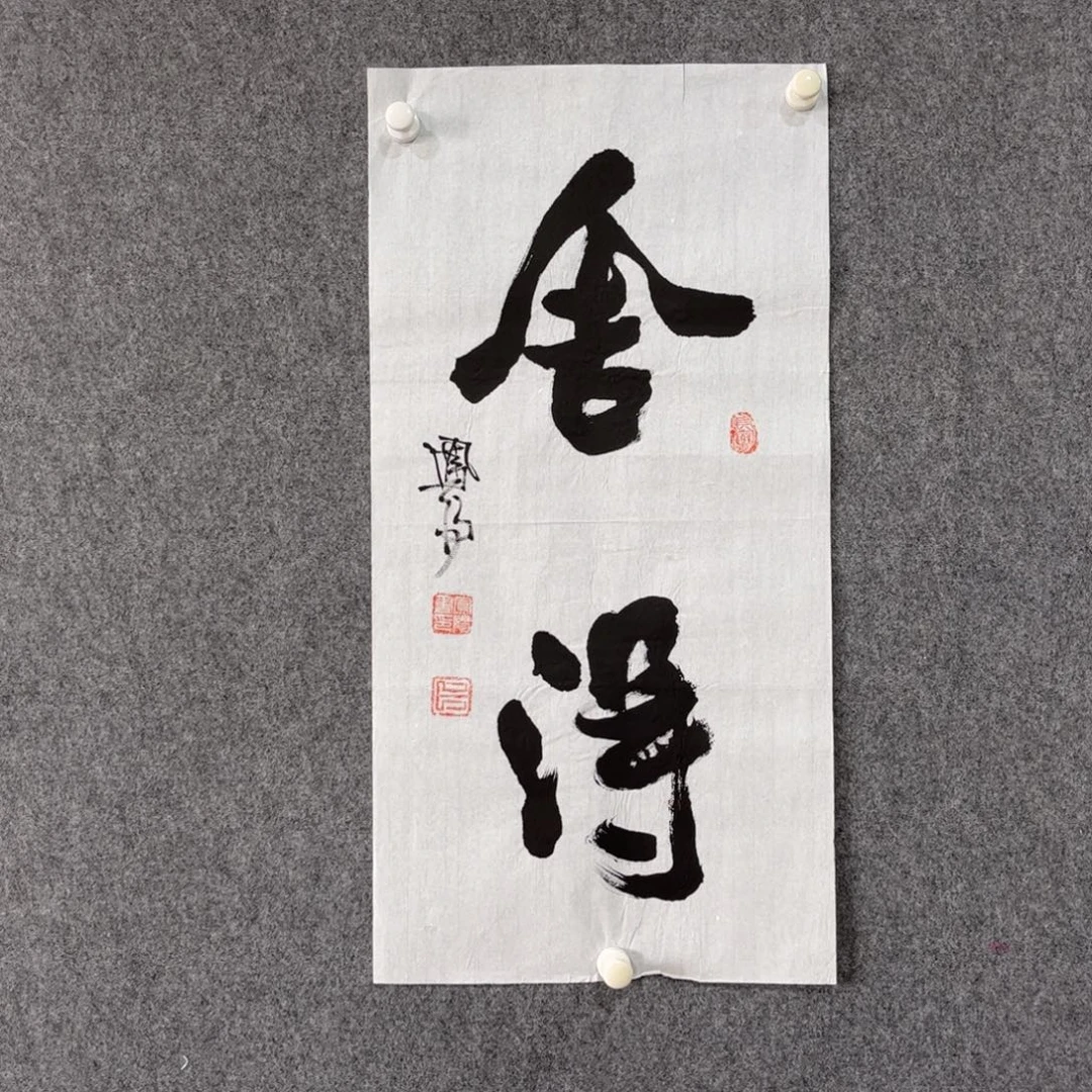 国画中雅煊精品书法