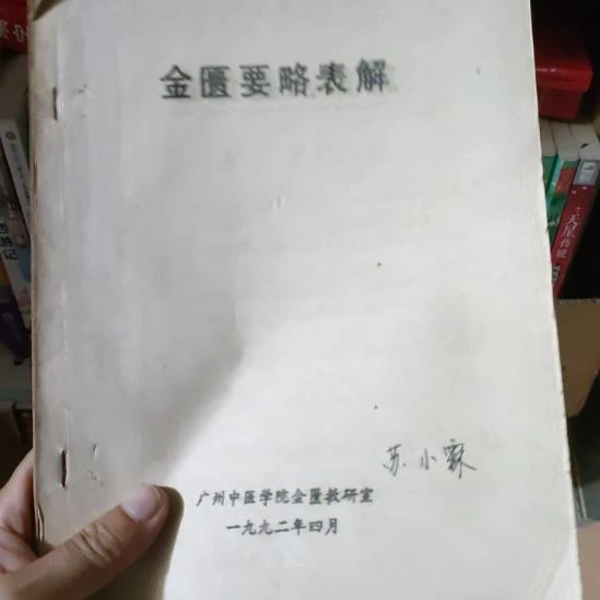 金匮要略表解自印有笔记