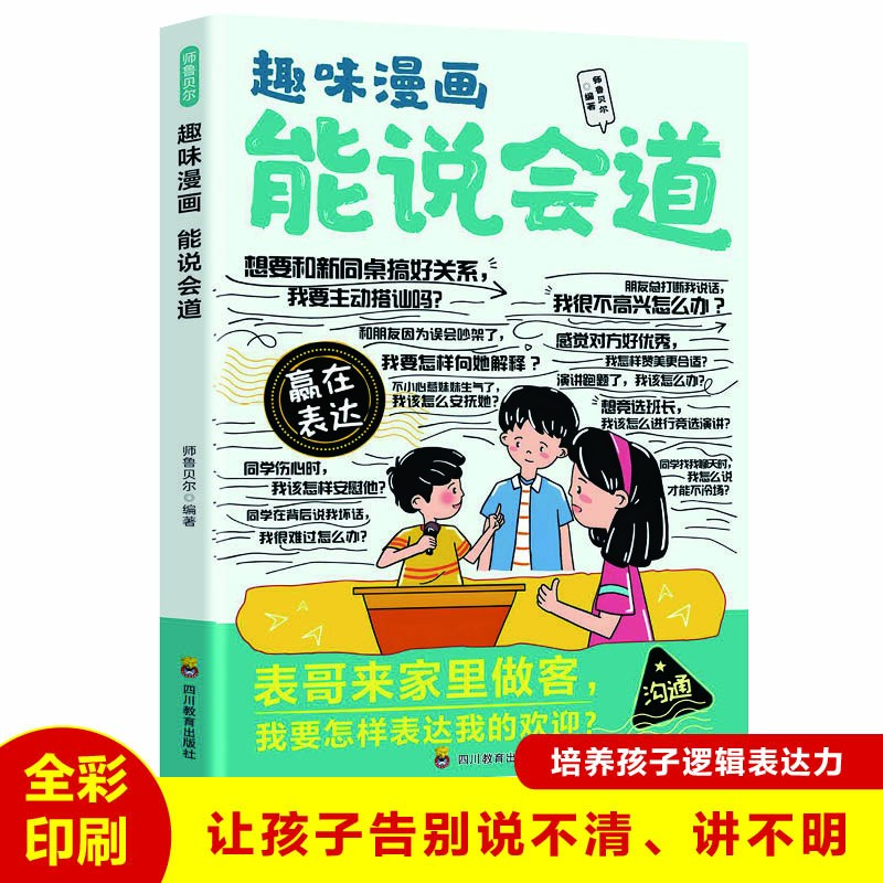 漫画能说会道 培养孩子高情商表达力 提升口才演讲领导力思维逻辑