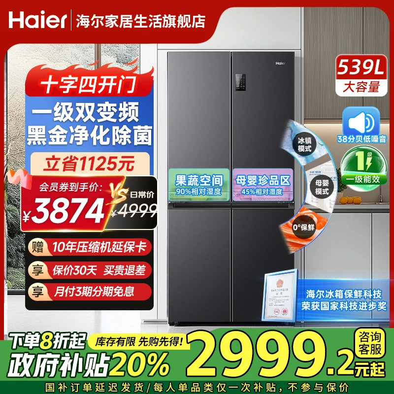 【国补TOP爆款】海尔539升十字四开门一级双变频风冷无霜家用冰箱