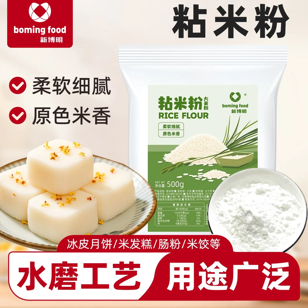【福利】新博明粘米粉500g做冰皮月饼糯米发糕原料
