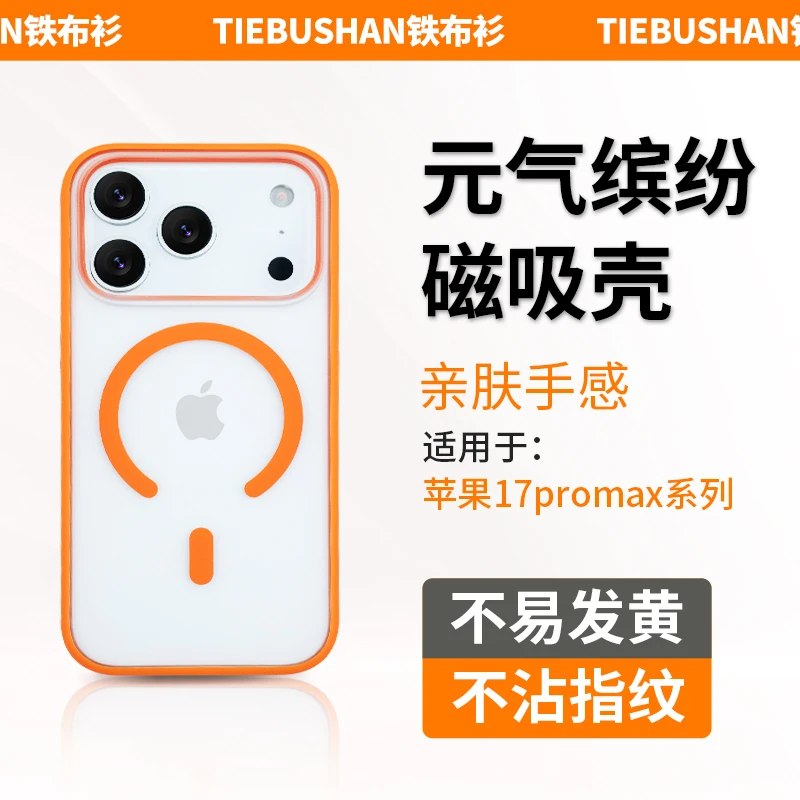 铁布衫适用于苹果17promax手机壳17pro元气缤纷手机壳磁吸全包边