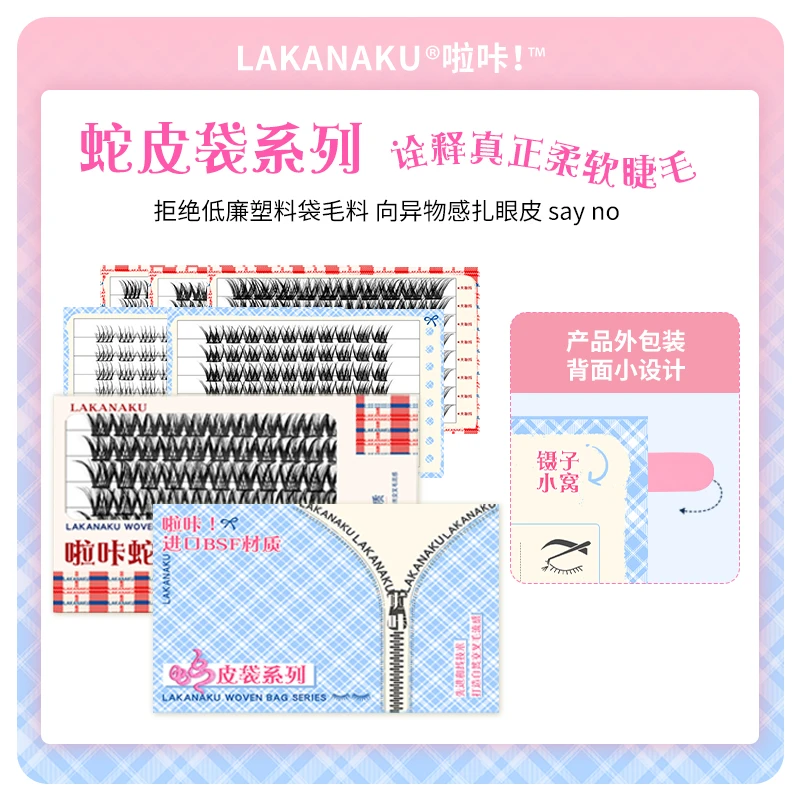 啦咔蛇皮袋系列假睫毛超软舒适单簇分段式浓密上镜D翘柔软眼睫毛