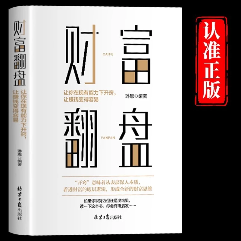 财富翻盘正版让你在现有能力下开窍让赚钱变得容易 个人理财书籍