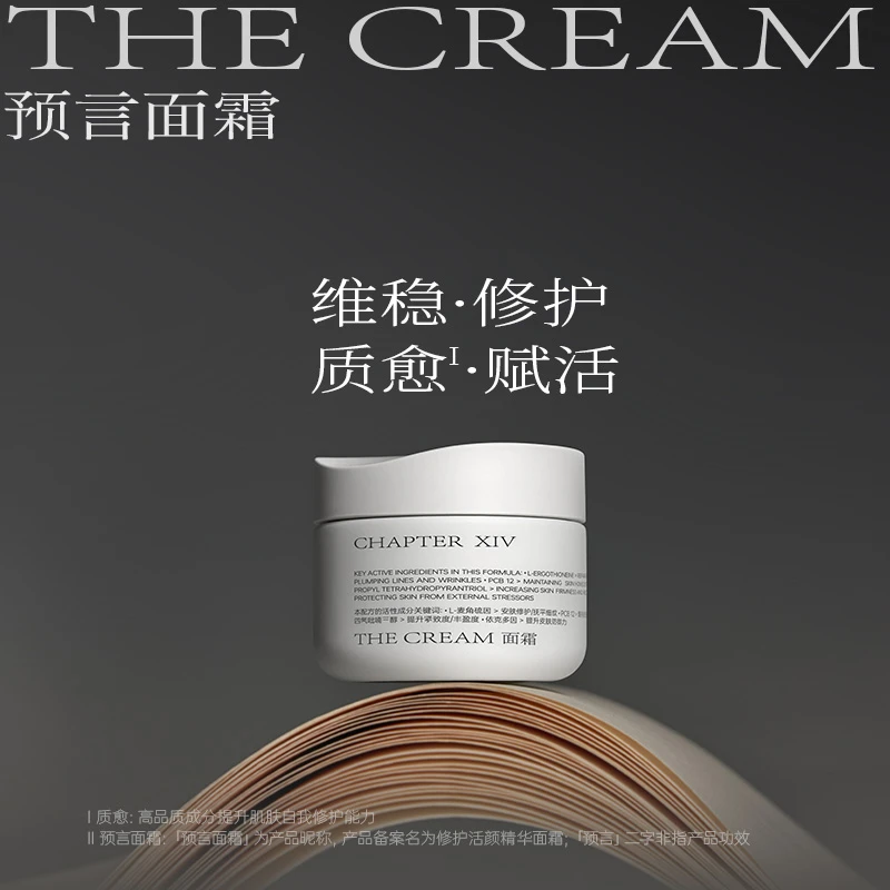 第十四章修护活颜轻韵面霜50g+预言面霜70g【直播专属】