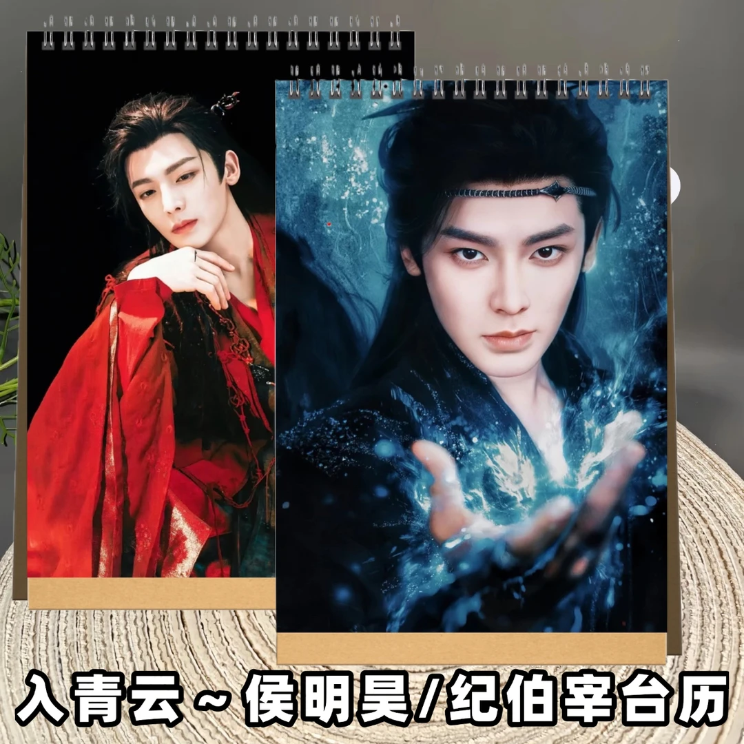 侯明昊入青云纪伯宰2026年台历日历双面印图桌面摆件创意礼品