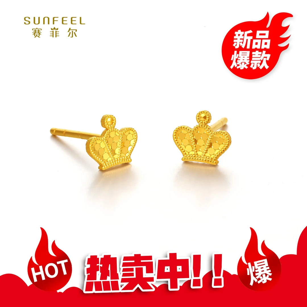 SUNFEEL/赛菲尔【十三店】足金5G闪光金皇冠艺术耳钉5GE00584
