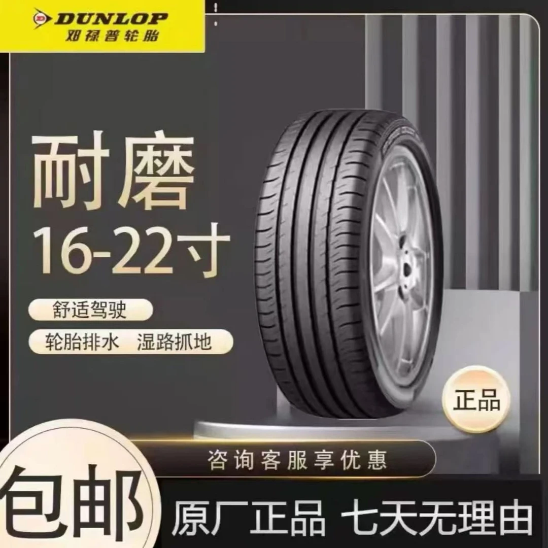 邓禄普轮胎汽车静音舒适耐磨耐用 16 17 18 19 20 21 22寸直播