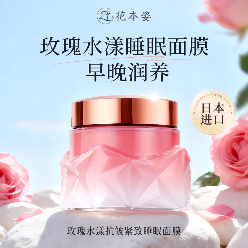 日本进口花本姿神经酰胺免洗睡眠面膜补水保湿抗皱紧致烟酰胺H