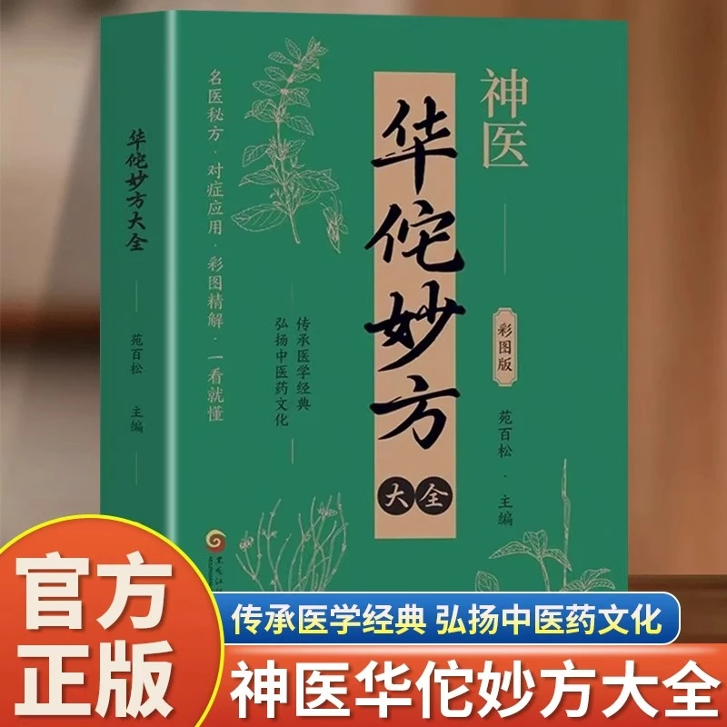 神医华佗妙方大全正版彩图精解收录了内科产科皮肤科等治病妙方