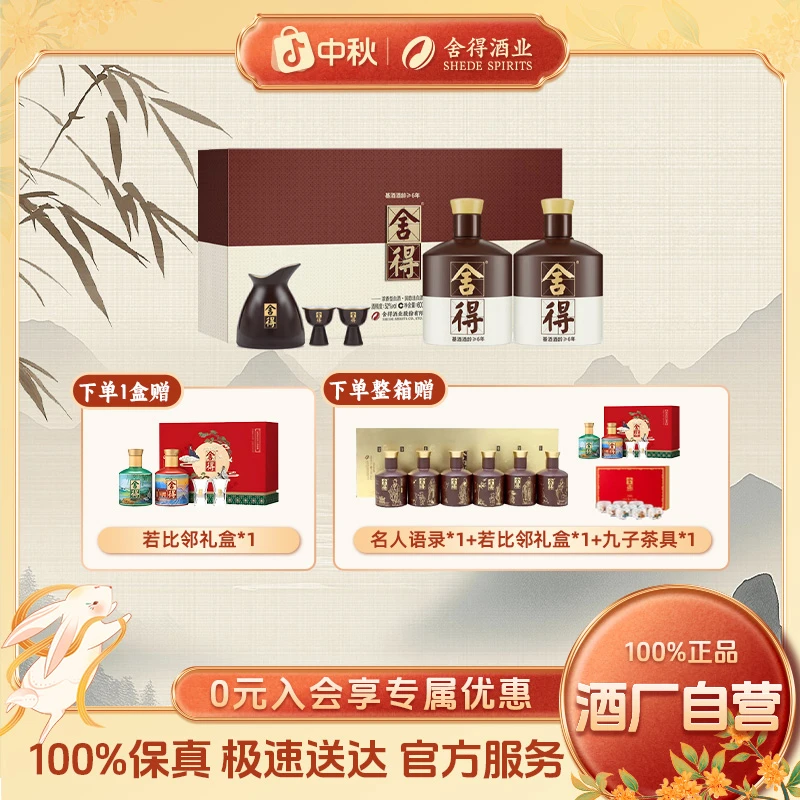 舍得【中秋好礼】品味舍得 礼盒装 整箱装浓香型送礼52度600mL*6