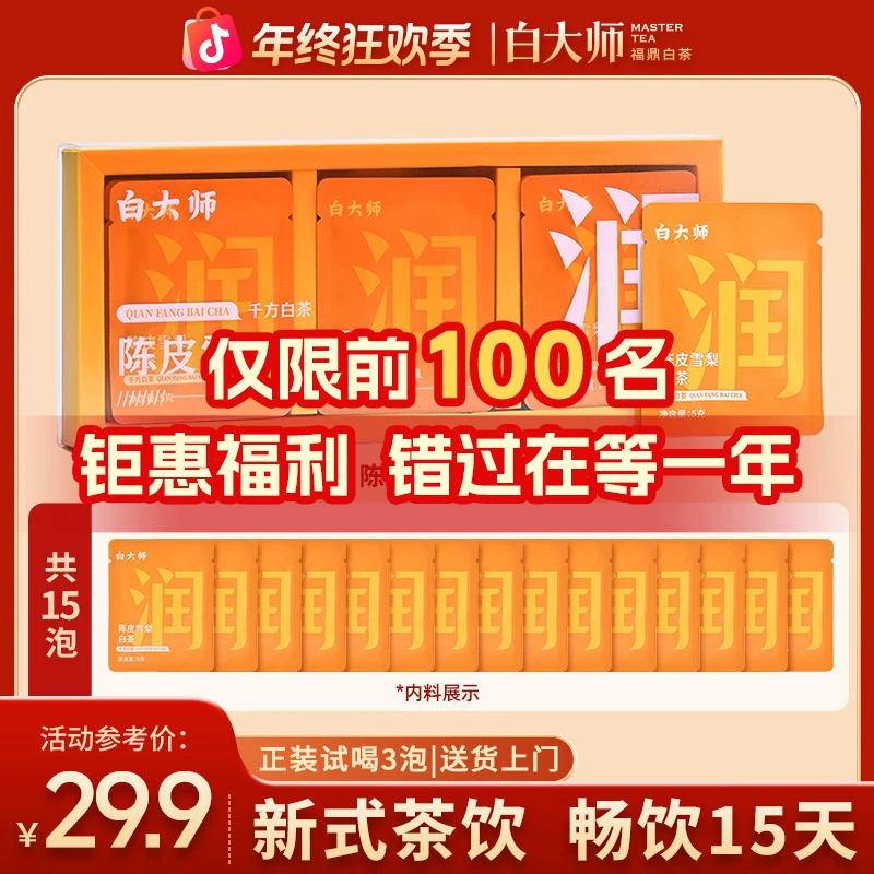 白大师福鼎白茶茶叶礼盒千方白茶2020年陈皮雪梨白茶袋泡茶75g