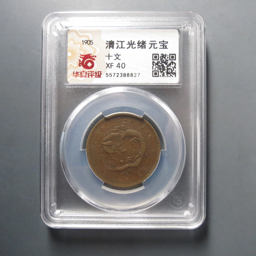 华夏评级XF 40清江光绪元宝8827