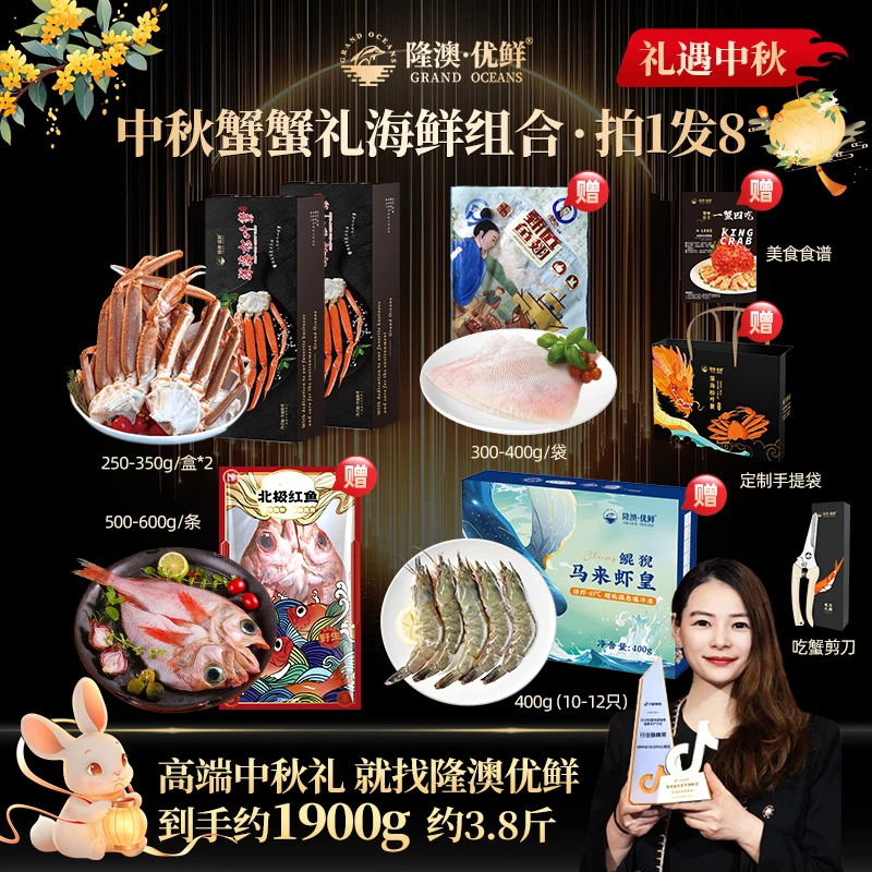 【中秋蟹礼海鲜组合A】隆澳 松叶蟹虾皇野生红鱼鱼翅中秋海鲜礼盒