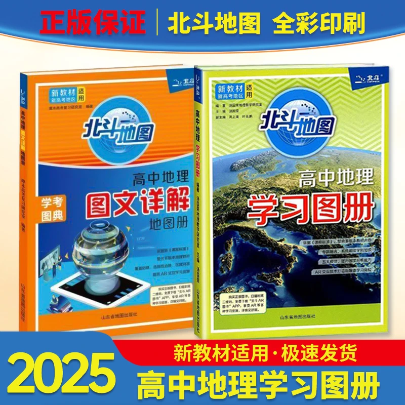 2025新版北斗地图新教材新高考版地图册高中地理学习图册高中版