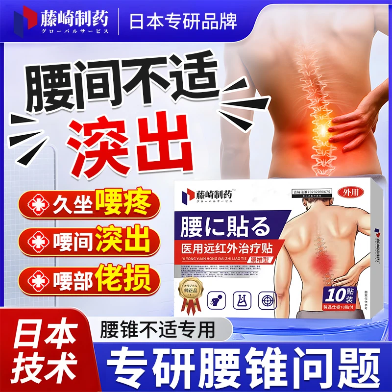 日本腰腾腰锥简盘途出专用贴膏药腰肌佬陨远红外神器喓间途出膏贴