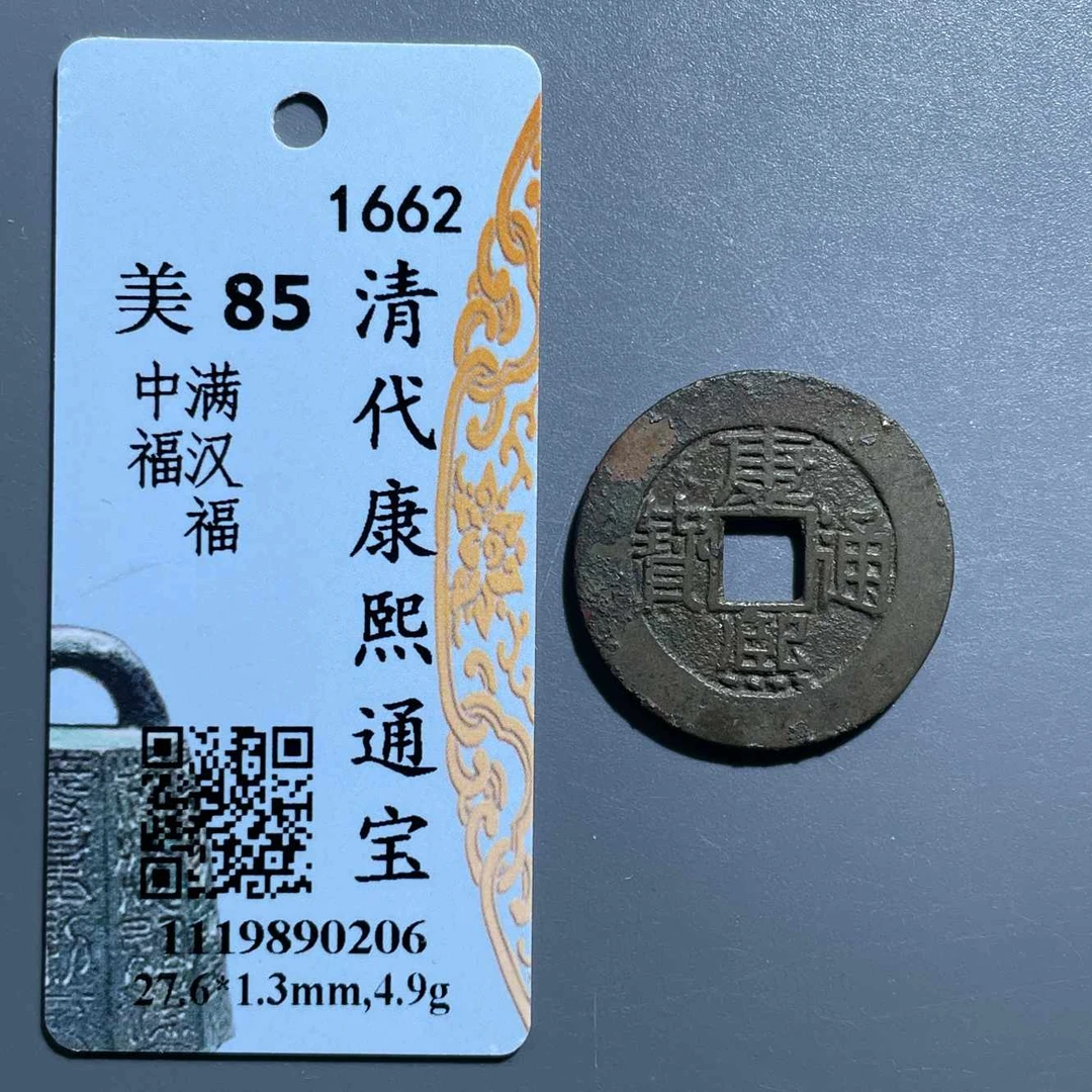 五期8041清代康熙通宝满汉福