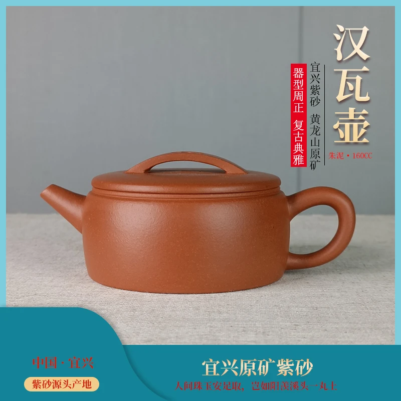 96#宜兴紫砂生砂生料朱泥汉瓦壶小容量茶具紫砂壶（王红英）160CC