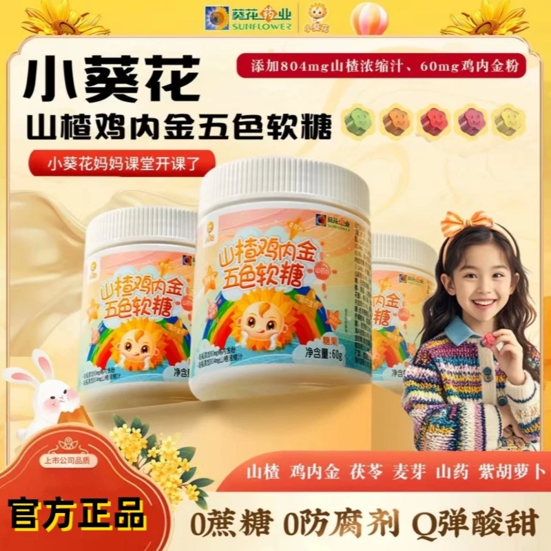 小葵花山楂鸡内金五色软糖非调理脾胃宝宝零食儿童青少年营养