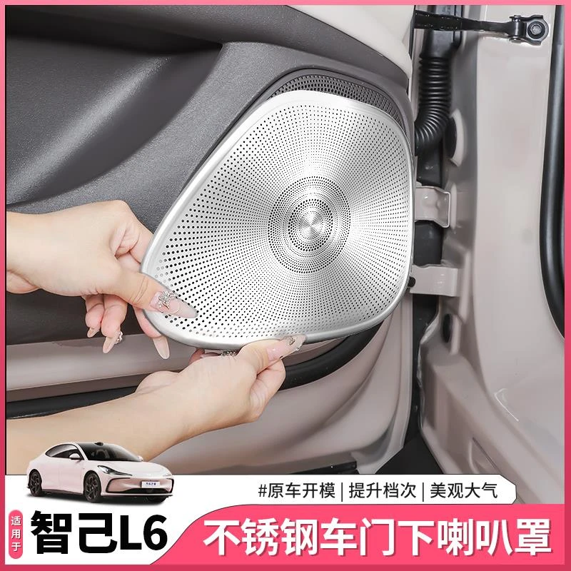 24-25款新智己L6专用车门喇叭罩高音车顶音响保护罩配件用品装饰