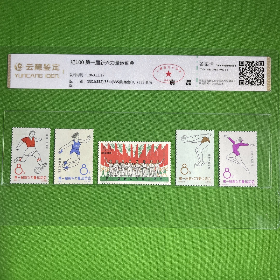 纪100第一届新兴力量运动会-中国邮票