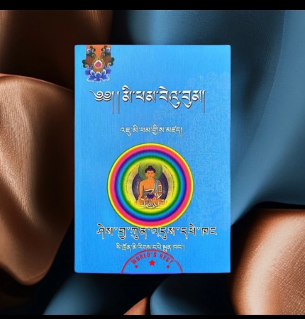 藏文经书米旁仁布切文集