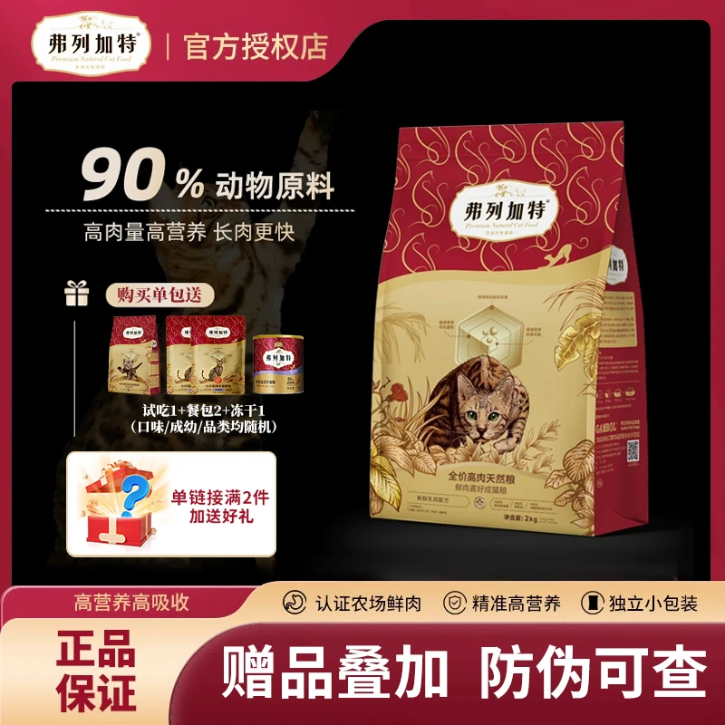 弗列加特0压乳烘焙猫粮磷虾油烘焙猫粮80%鲜肉膨化粮宠物主食猫粮
