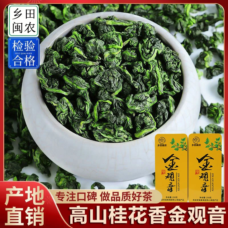 高档茶叶2025新茶高山桂花香金观音安溪兰花香铁观音茶叶礼盒装