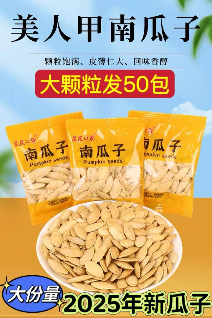 【买25包送25包】新疆美人甲南瓜子大颗粒追剧休闲零食新货坚果零食