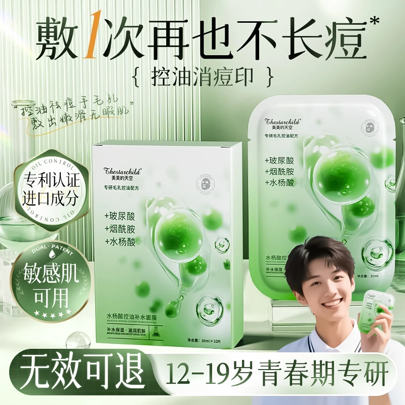 【青少年专研】水杨酸面膜控油祛痘淡化痘印收缩毛孔保湿男女士通用