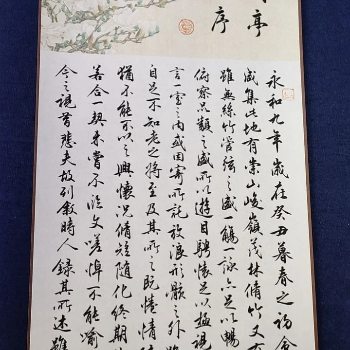《兰亭集序》四尺开
