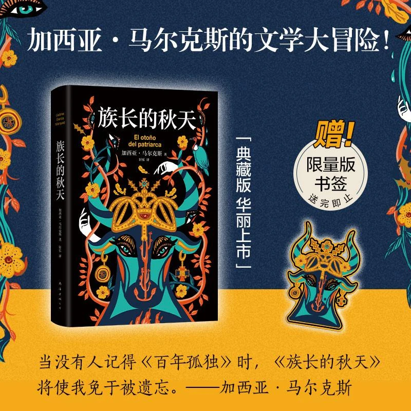 【赠限量版书签】族长的秋天 惊艳双封设计书口喷绘图案 诺贝尔文