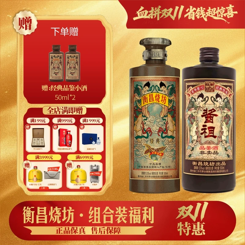 衡昌烧坊经典500ml+酱祖品鉴500ml纯粮食酒